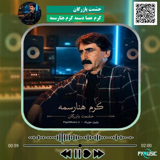دانلود آهنگ کرم عصا دسمه کرم هنارسمه حشمت بازرگان